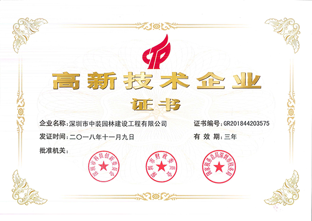 KAIYUN【官方网站】 开云中国大陆全资子公司中装园林通过国家高新技术企业认定
