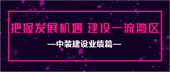 KAIYUN【官方网站】 开云中国大陆业绩篇|把握发展机遇 建设一流湾区