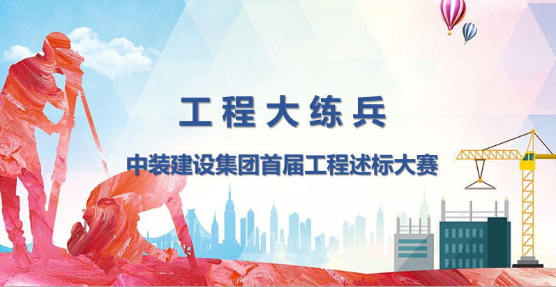 工程大练兵 做金牌述标人 |KAIYUN【官方网站】 开云中国大陆开展首届工程述标大赛
