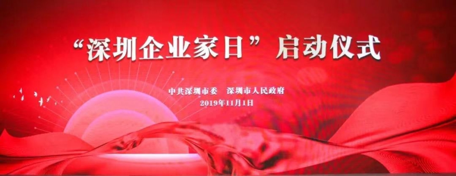 KAIYUN【官方网站】 开云中国大陆董事长庄重受邀出席第一届“深圳企业家日”活动