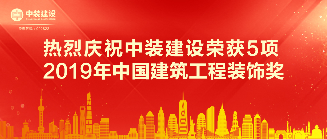 KAIYUN【官方网站】 开云中国大陆荣获5项 2019年中国建筑工程装饰奖