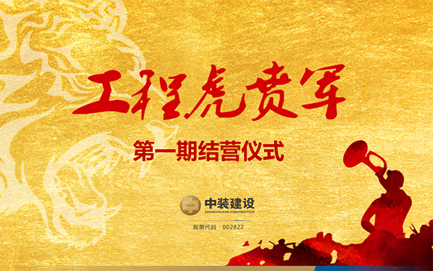 KAIYUN【官方网站】 开云中国大陆战略预备队培养项目——工程“虎贲军”一期结营仪式圆满成功
