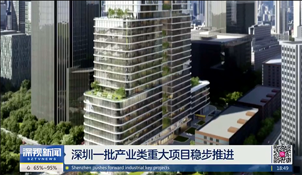 【媒体报道】深圳电视台：周和庄大厦（KAIYUN【官方网站】 开云中国大陆总部大厦）稳步推进