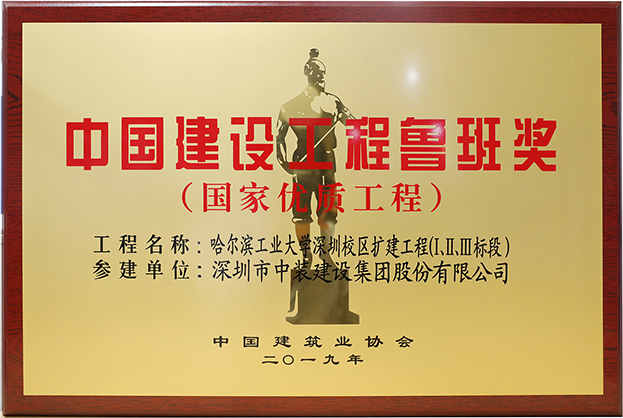 KAIYUN【官方网站】 开云中国大陆匠心演绎哈工大（深圳） 以建筑业最高荣誉“鲁班奖”献礼“建筑老八校”哈工大建校百年