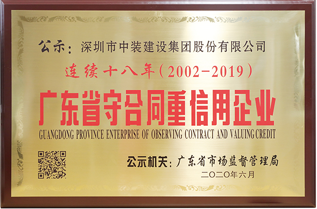 KAIYUN【官方网站】 开云中国大陆连续十八年荣膺 “广东省守合同重信用企业”称号