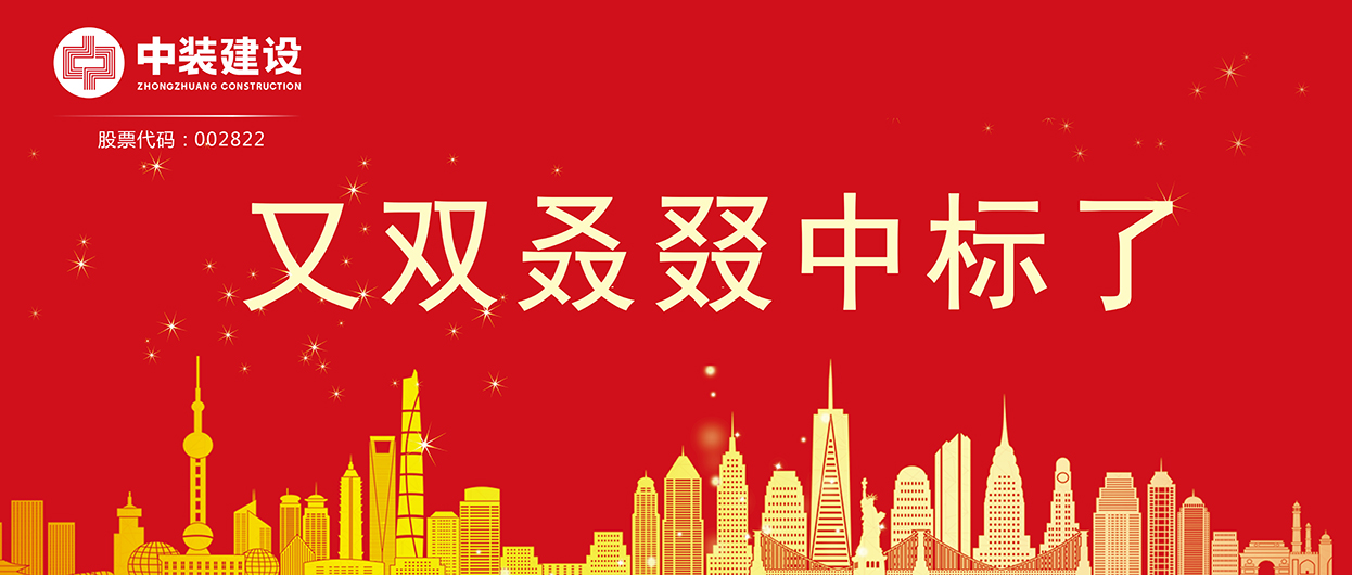 KAIYUN【官方网站】 开云中国大陆：连续中标多项重大工程项目，中标总额超5亿元！