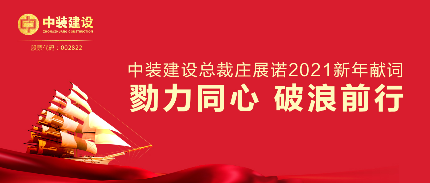 KAIYUN【官方网站】 开云中国大陆总裁庄展诺2021新年献词 | 勠力同心 破浪前行