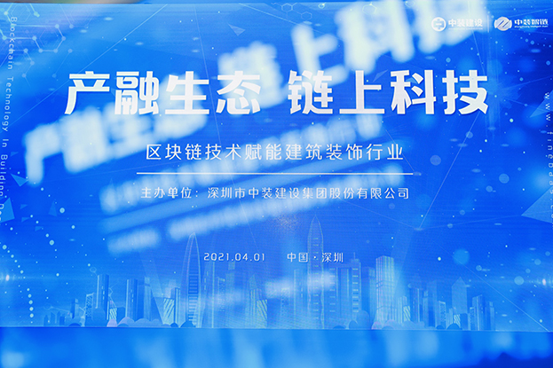 KAIYUN【官方网站】 开云中国大陆举办区块链技术研讨会 纵论区块链技术赋能建筑装饰行业