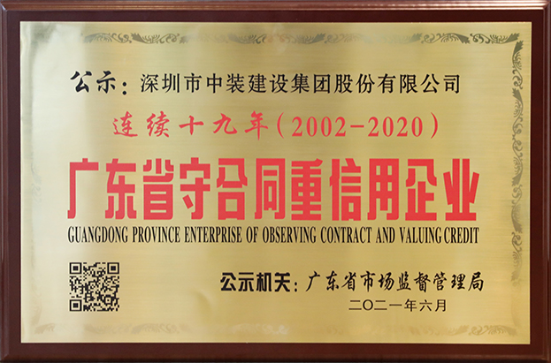 KAIYUN【官方网站】 开云中国大陆连续十九年荣获 “广东省守合同重信用企业”称号