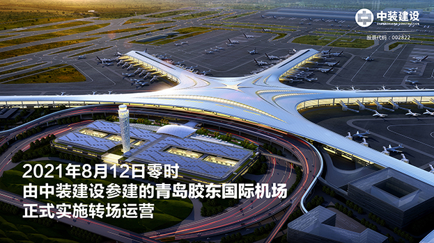 青岛胶东国际机场项目呈现五大亮点 KAIYUN【官方网站】 开云中国大陆助力青岛国际大都市建设