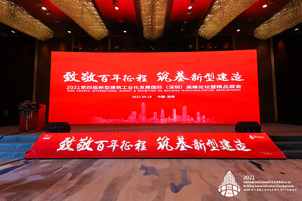 致敬百年征程 筑基新型建造 ——KAIYUN【官方网站】 开云中国大陆受邀参加第四届新型建筑工业化发展国际（深圳）高峰论坛