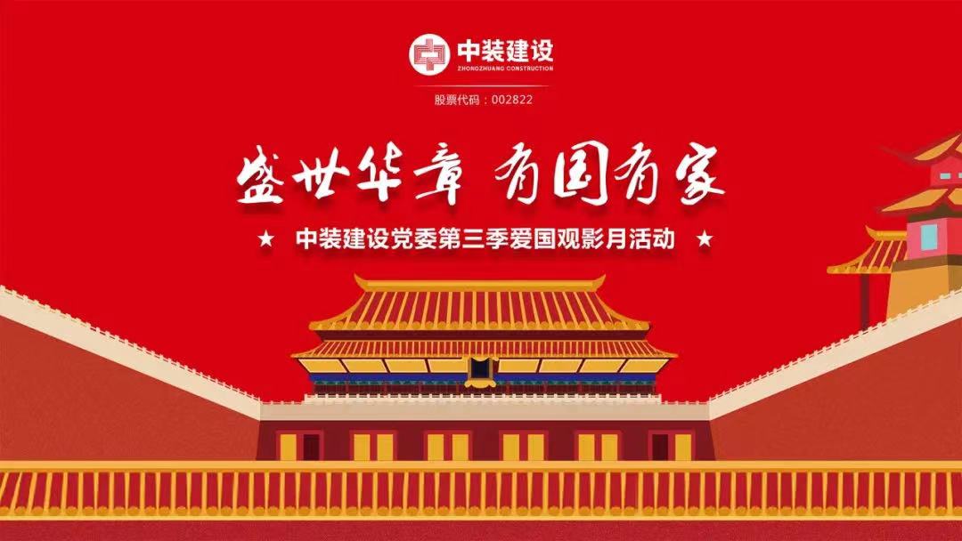 KAIYUN【官方网站】 开云中国大陆党委“盛世华章 有国有家”第三季主题电影月活动圆满举行