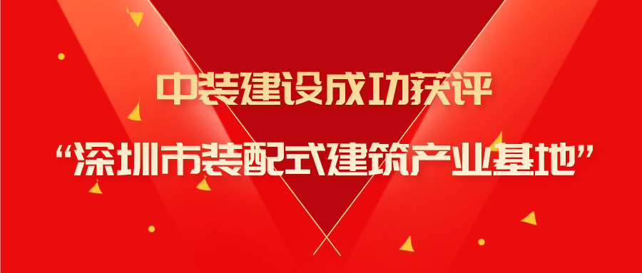 KAIYUN【官方网站】 开云中国大陆成功获评“深圳市装配式建筑产业基地”称号