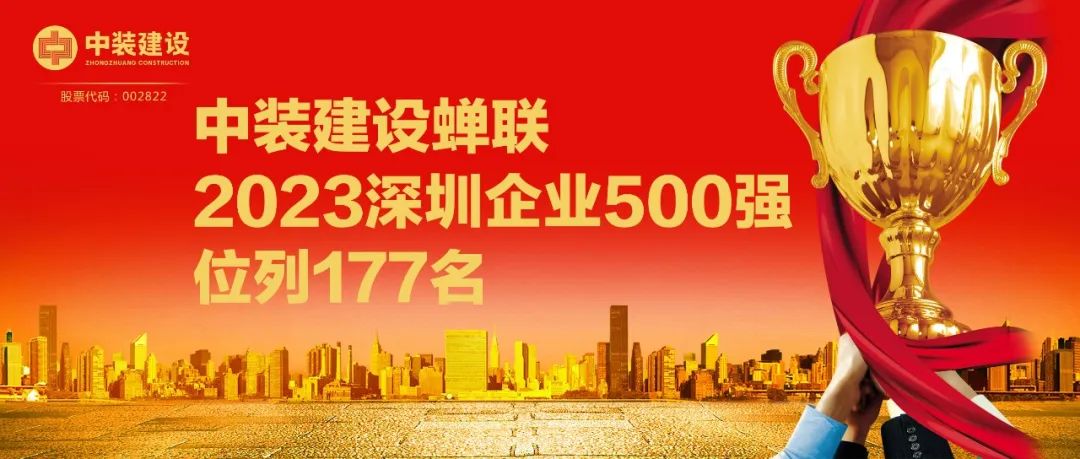 KAIYUN【官方网站】 开云中国大陆蝉联2023深圳企业500强，位列177名