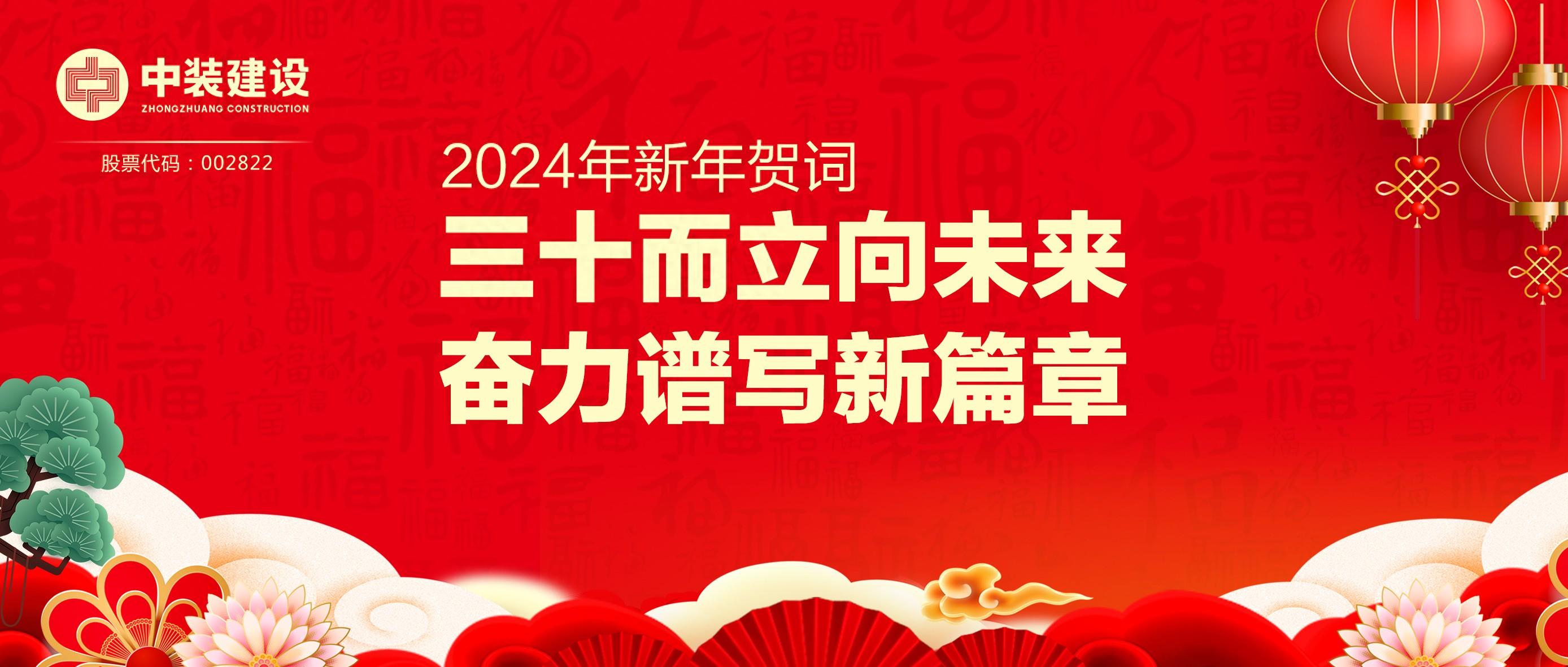 KAIYUN【官方网站】 开云中国大陆总裁2024年新年贺词 | 三十而立向未来 奋力谱写新篇章